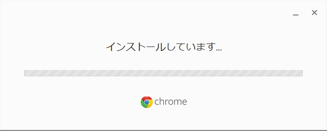 Google Chromeのインストール