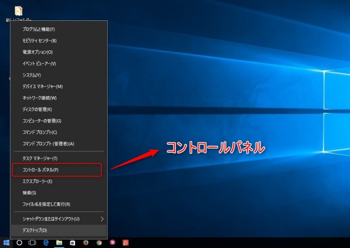 Windows10で右クリックでコントロールパネルにアクセス