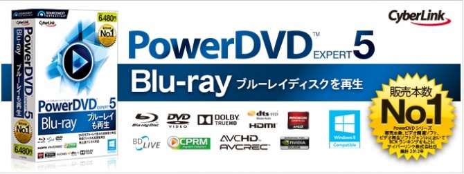 CPRM対応DVD再生ソフト　PowerDVD expert5