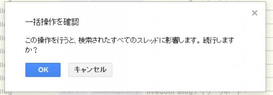 Gmailで一括メール削除の確認画面