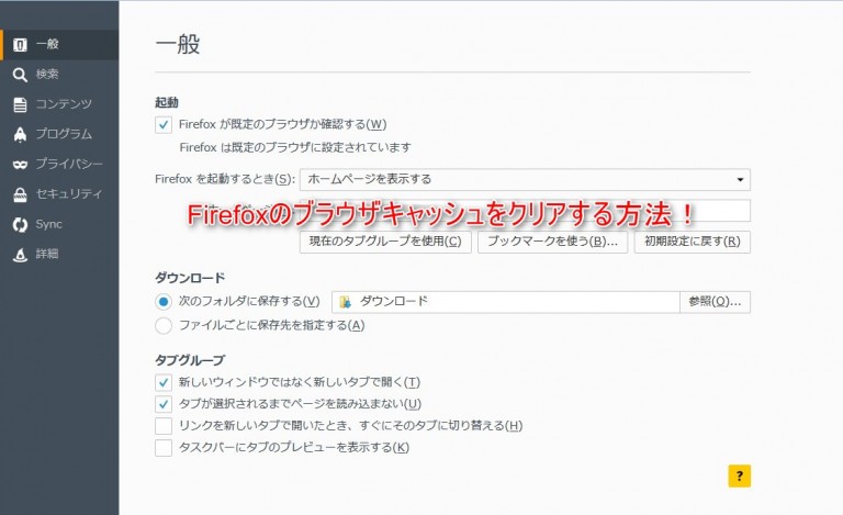 Firefoxブラウザのキャッシュをクリアする方法！