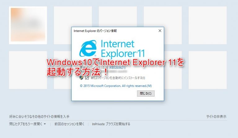 Windows10でInternet Explorer11を起動する方法！