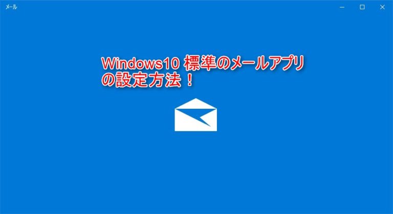 Windows10標準のメールアプリの設定方法