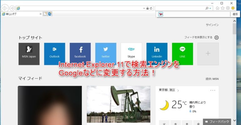 Internet Explorer11の既定の検索エンジンをGoogleなどに変更する方法