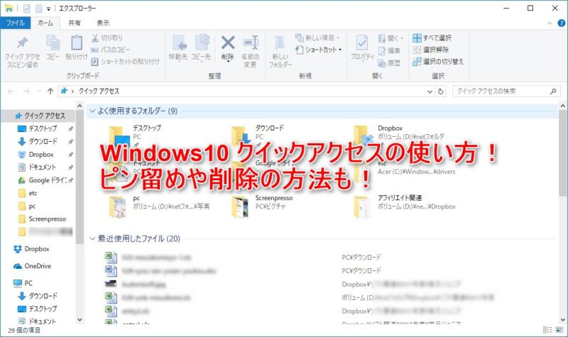 Windows10　クイックアクセスの使い方！ピン留めや削除の方法も