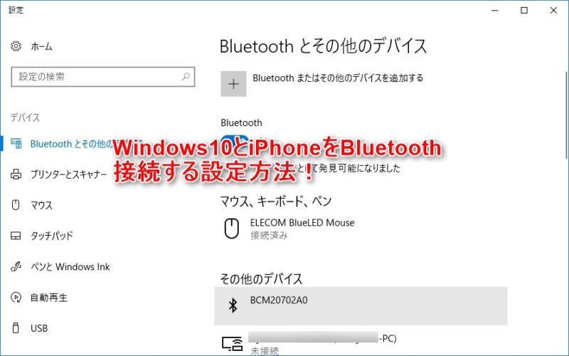 Windows10とiPhoneをBluetooth接続する設定方法