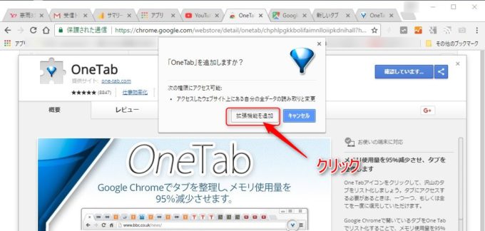 ChromeアドオンOne Tab追加の確認