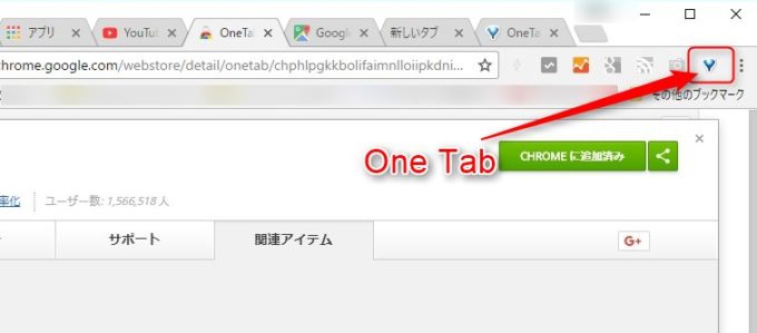 ChromeアドオンのOne Tabの追加完了