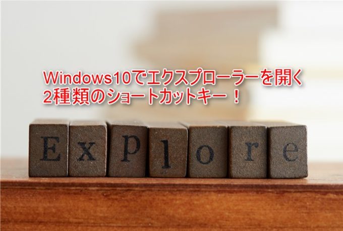 Windows10でエクスプローラーを開く2種類のショートカットキー