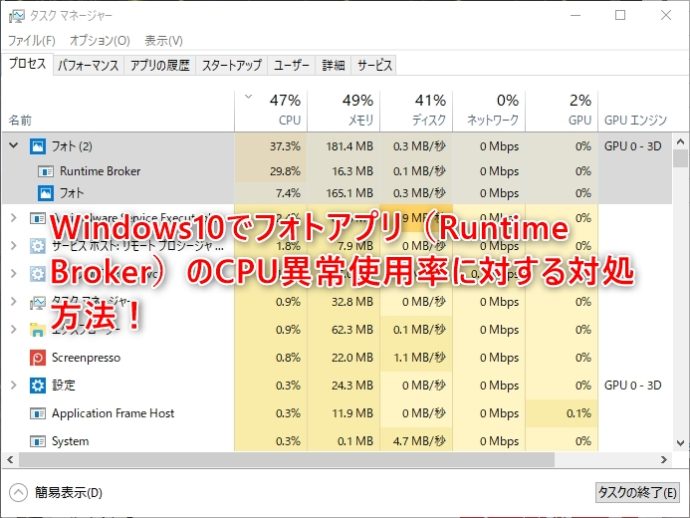Windows10でフォトアプリ（Runtime Broker）のCPU異常使用率に対する対処方法