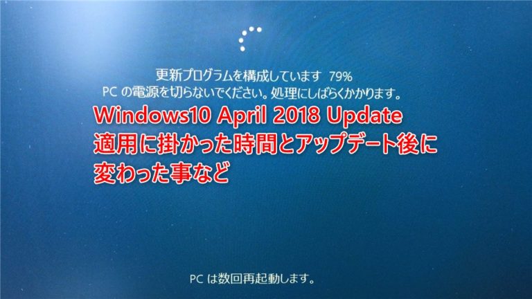 Windows10 April 2018 Update適用に掛かった時間や変わったことなど