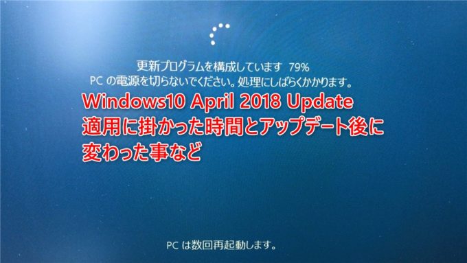 Windows10 April 2018 Update適用に掛かった時間や変わったことなど