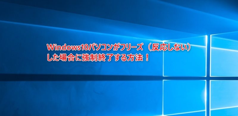 Windows10パソコンがフリーズ（反応しない）した場合に強制終了する方法！