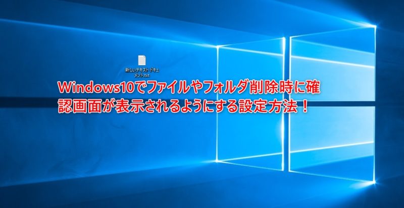 Windows10でファイルやフォルダ削除時に確認画面が表示されるようにする設定方法！