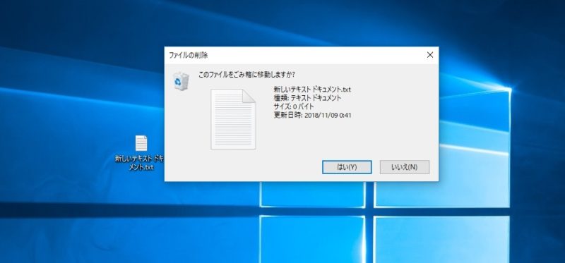 Windows10でのファイルやフォルダ削除時の確認画面
