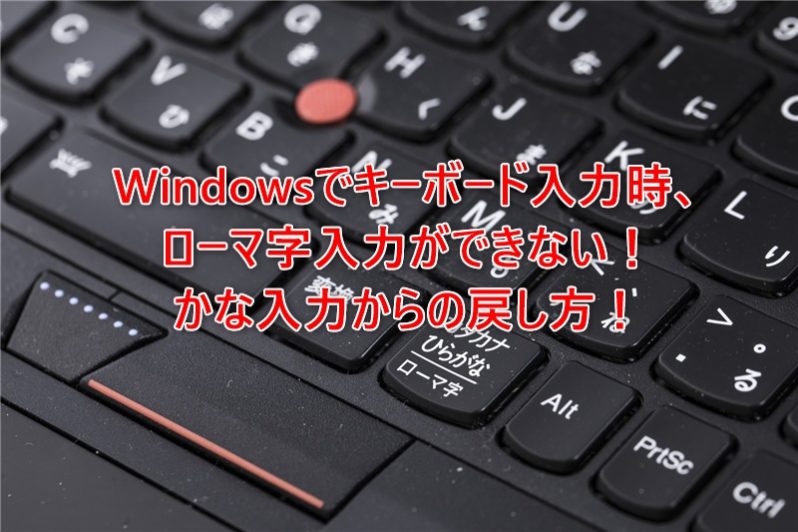 Windowsでキーボード入力時、ローマ字入力ができない！かな入力からの戻し方！