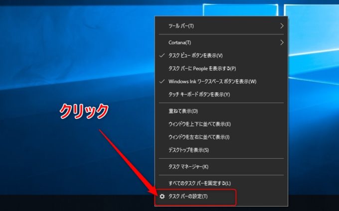 Windows10でタスクバーのコンテキストメニューを表示