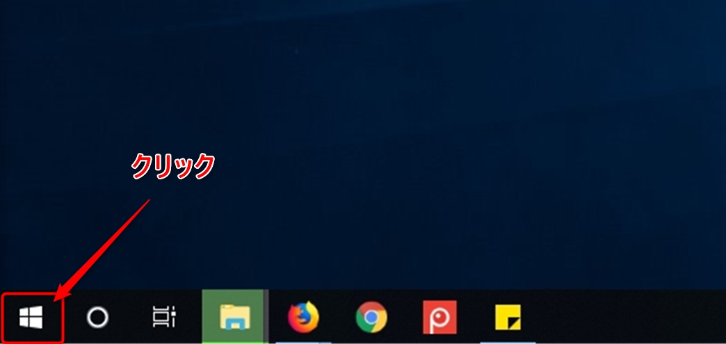 Windows10のスタートボタンをクリック