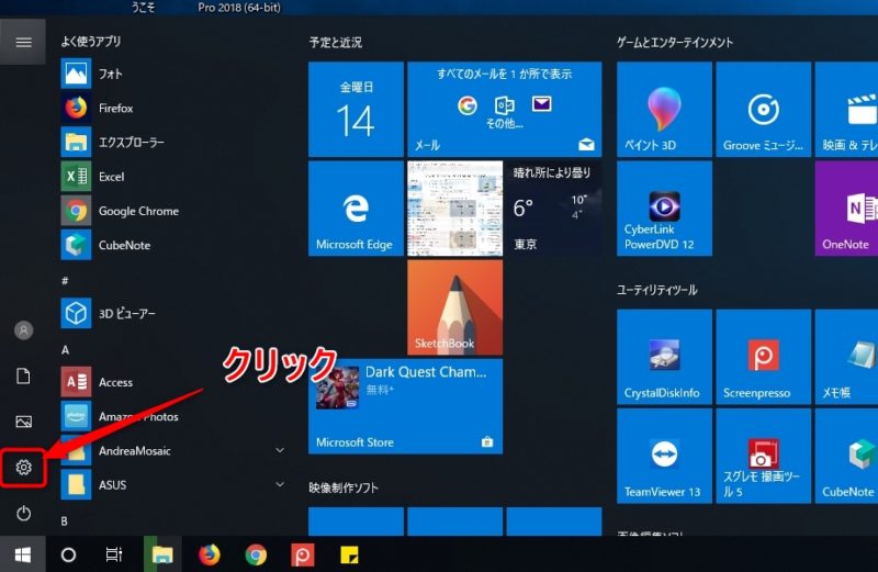 Windows10の設定画面を表示させる