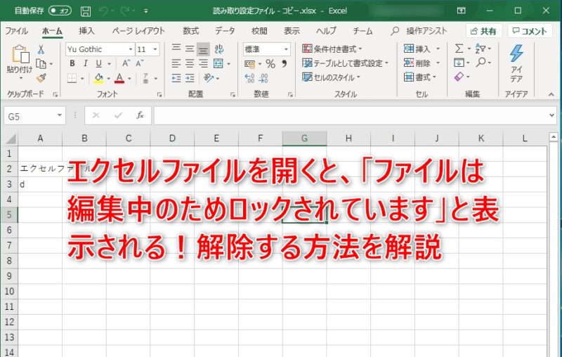 エクセルファイルを開くと「ファイルは編集のためロックされています」と表示される！解除する方法を解説