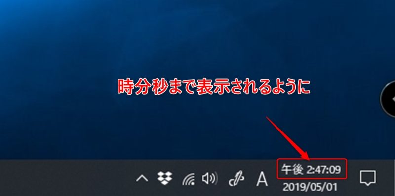 Windows10で時計部分に秒まで表示