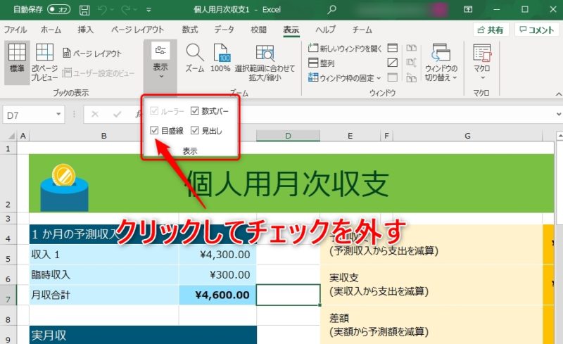 「書式バー」・「目盛線」・「見出し」を表示させる