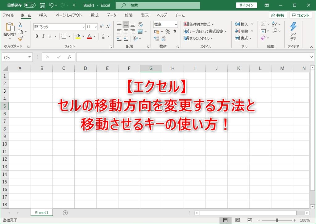 エクセル セルの移動方向を変更する方法と移動させるキーの使い方 パソコンに困ったらfind Out