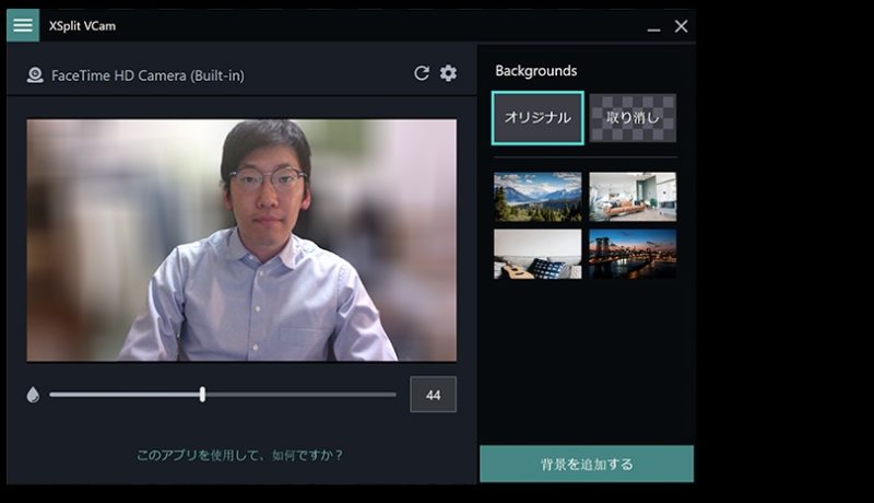 Web会議でカメラに映る部屋背景をぼかしたい そんな時にオススメのwindowsアプリ パソコンに困ったらfind Out