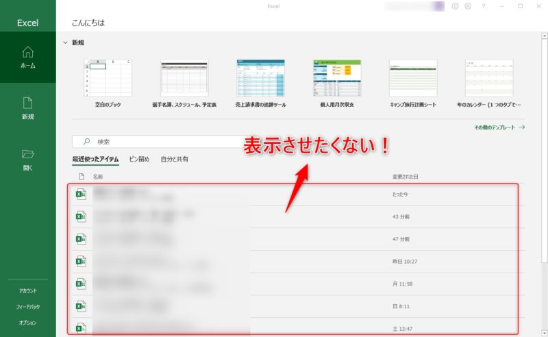 エクセルを起動した時に表示される「最近使ったアイテム」の履歴表示