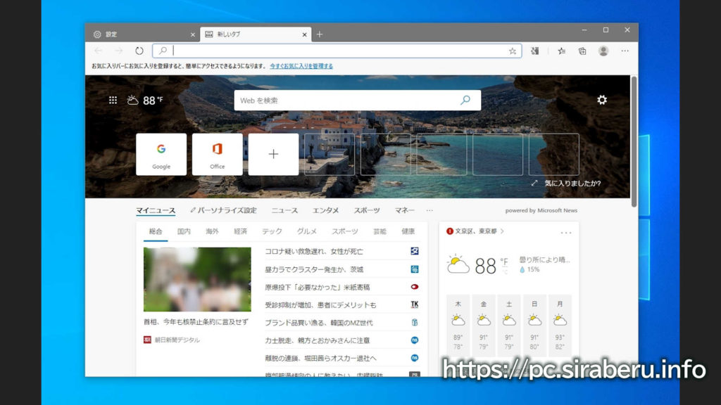 新Microsoft Edgeの既定の検索エンジンをGoogleやYahooに変更する方法！