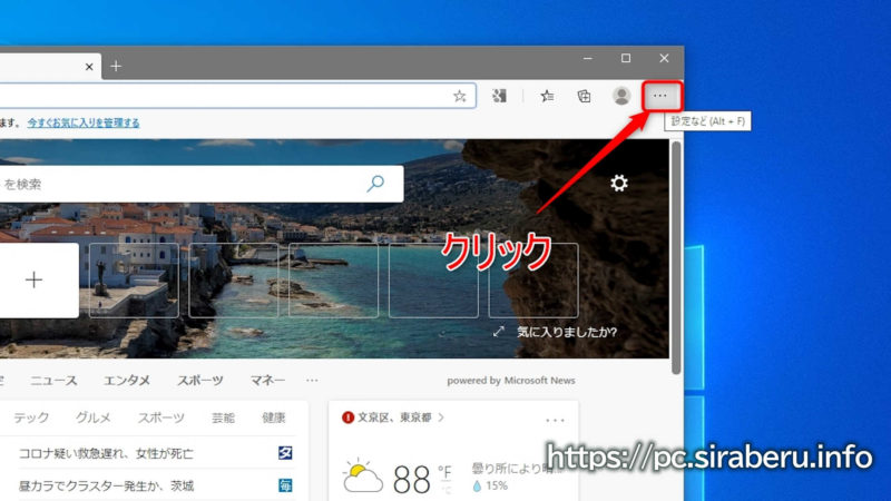 新Microsoft Edgeの設定メニューを表示