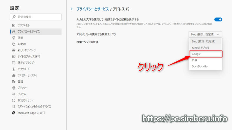 アドレスバーで使用する検索エンジンで「Google」や「Yahoo」を選択