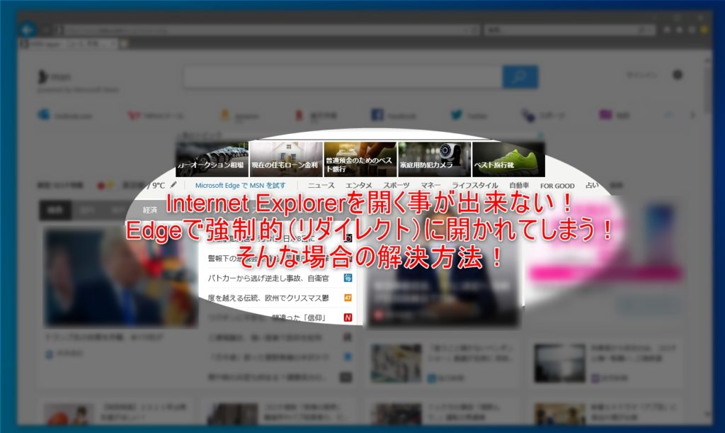 Ieでサイトが開けない Edgeで強制的 リダイレクト に開かれる そんな場合の解決方法 パソコンに困ったらfind Out