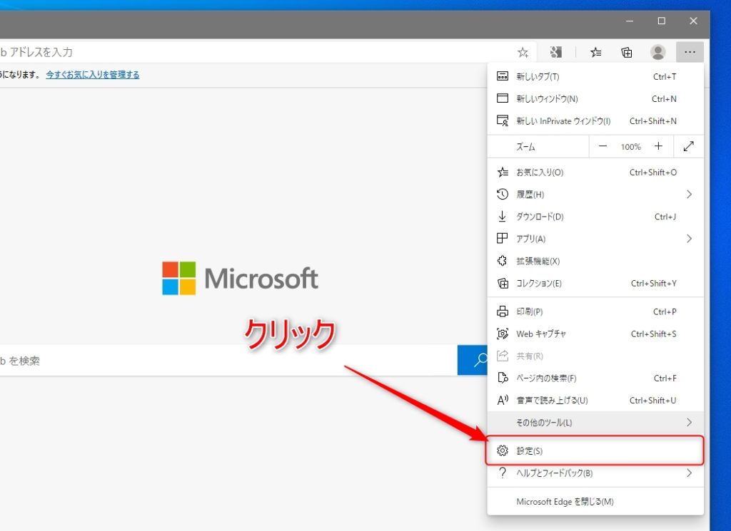 Edgeのメニューから設定を選択