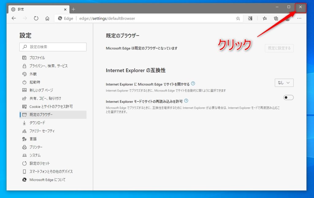 Microsoft Edgeを終了させる