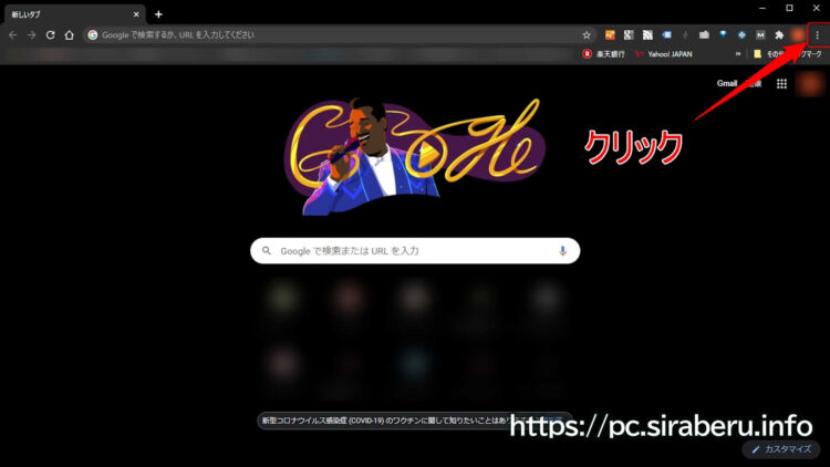 Chromeブラウザの設定を表示