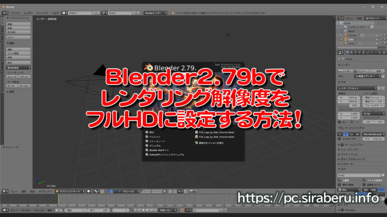 Blender2.79bのレンダリング解像度をフルHDに設定する方法！