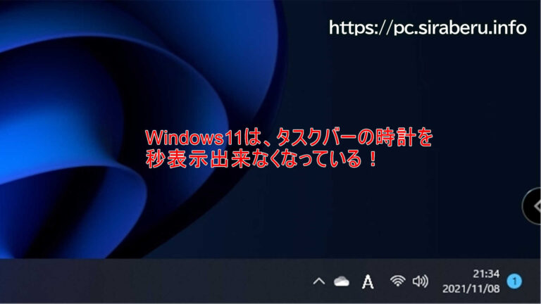 Windows11は、タスクバーの時計を秒表示できなくなっている！