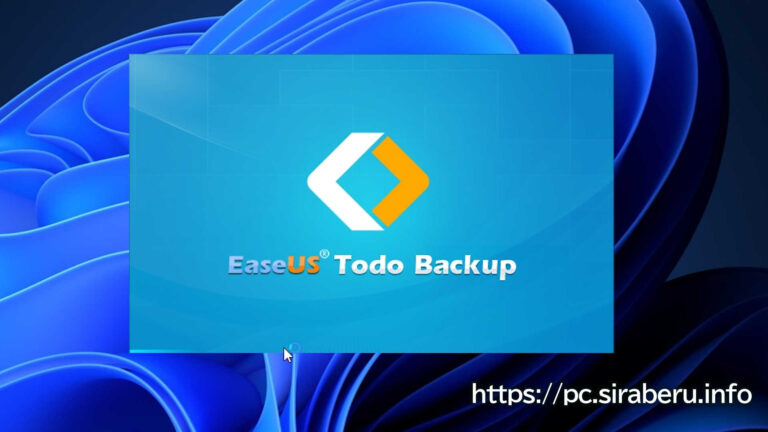 Windows11へアップグレードで「EaseUS Todo Backup Free」のイメージバックアップに不具合が！