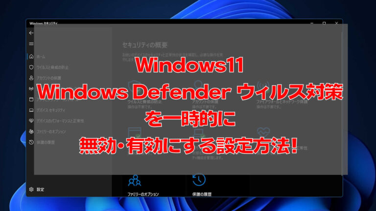 Windows11の「Microsoft Defender ウィルス対策」を一時的に無効・有効にする設定方法！
