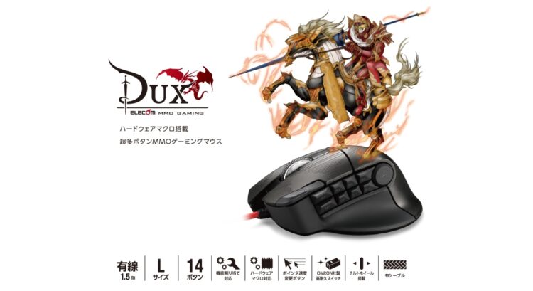 エレコム “DUX”MMOゲーミングマウス M-DUX50BK