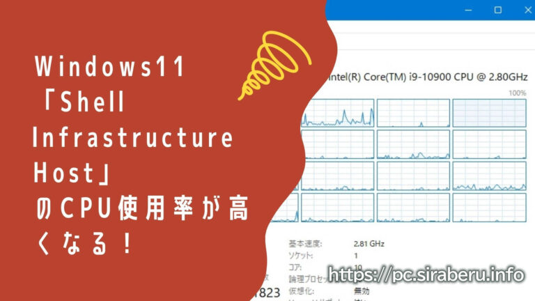 【Windows11】突然「Shell Infrastructure Host」のCPU使用率が高くなる場合がある！