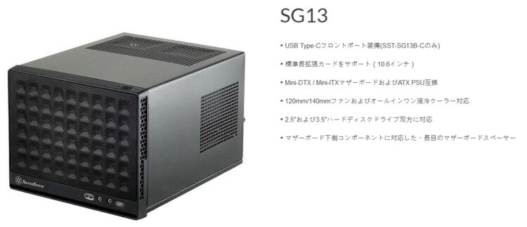 おすすめ3：SilverStone SG13（SST-SG13B-C）