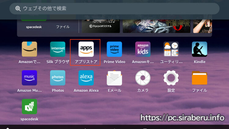 Amazon Fire HDタブレットにspacedeskをインストール